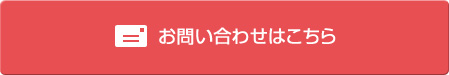 お問い合わせはこちら