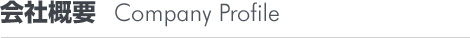 会社概要