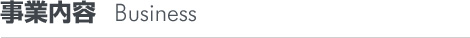 事業内容