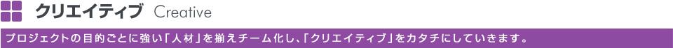 クリエイティブ