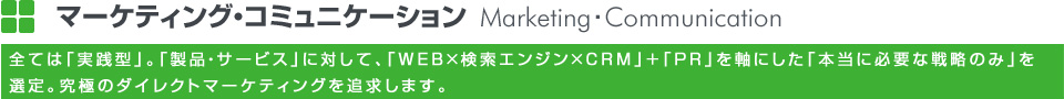 マーケティング・コミュニケーション