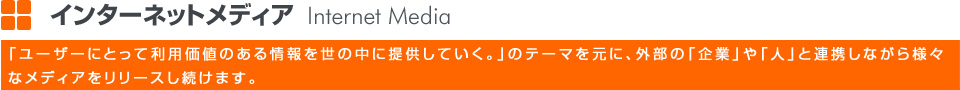 インターネットメディア