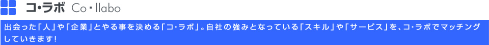 コ・ラボ